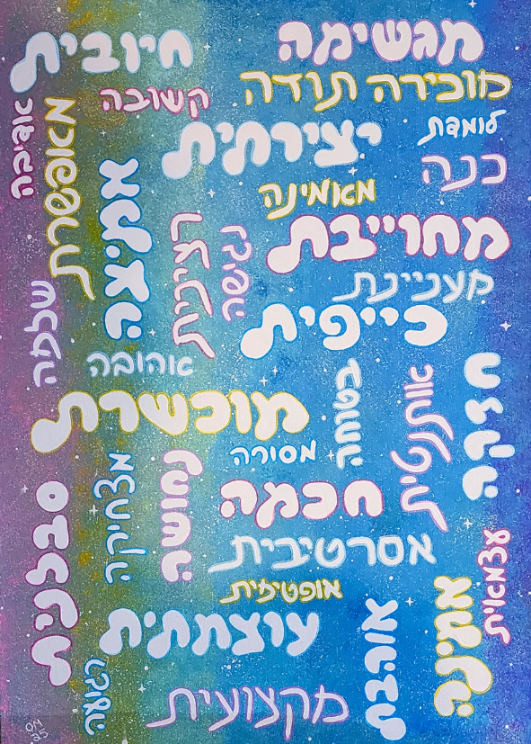 מילים | ₪1,500 | 70X50